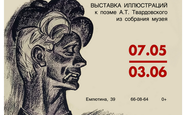 В Брянске откроется выставка графических произведений  к поэме А.Т. Твардовского «Василий Тёркин»