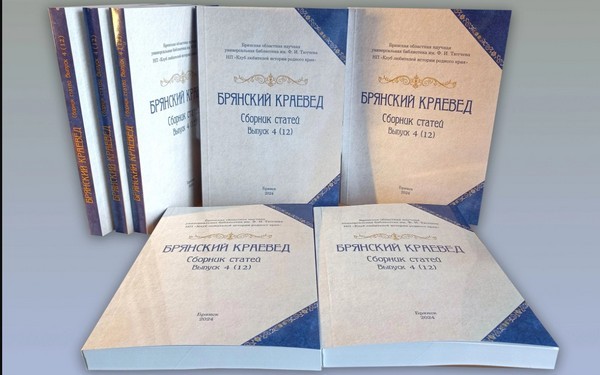 Вышел в свет очередной сборник статей «Брянский краевед»