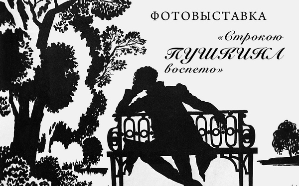 В Брянске откроется фотовыставка Виталия Собровина «Строкою Пушкина воспето»