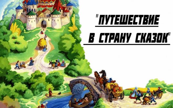 Путешествие в страну сказок