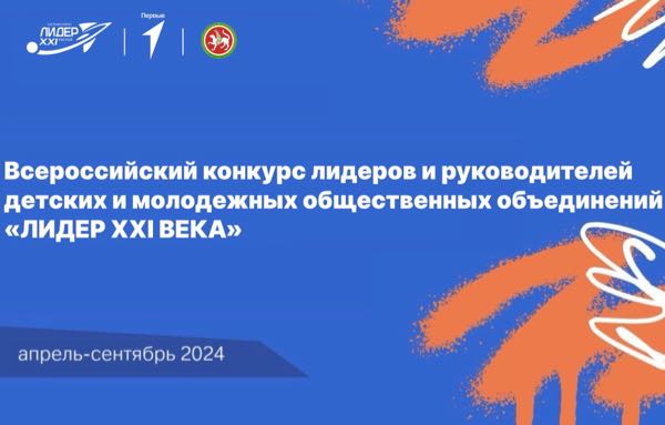 Информационная справка о Всероссийском конкурсе лидеров и руководителей детских и молодежных общественных объединений «Лидер XXI века»