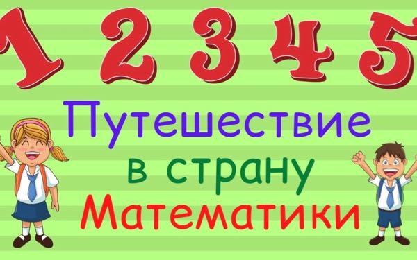 Путешествие в страну Математики