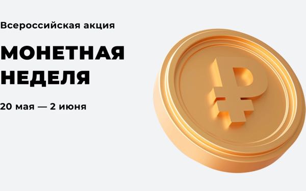 В Брянской области стартует «Монетная неделя»