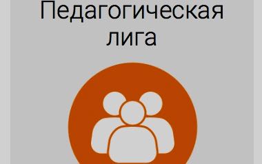 Работников образования Брянской области пригласили к участию цикла конкурсов «Педагогическая лига»