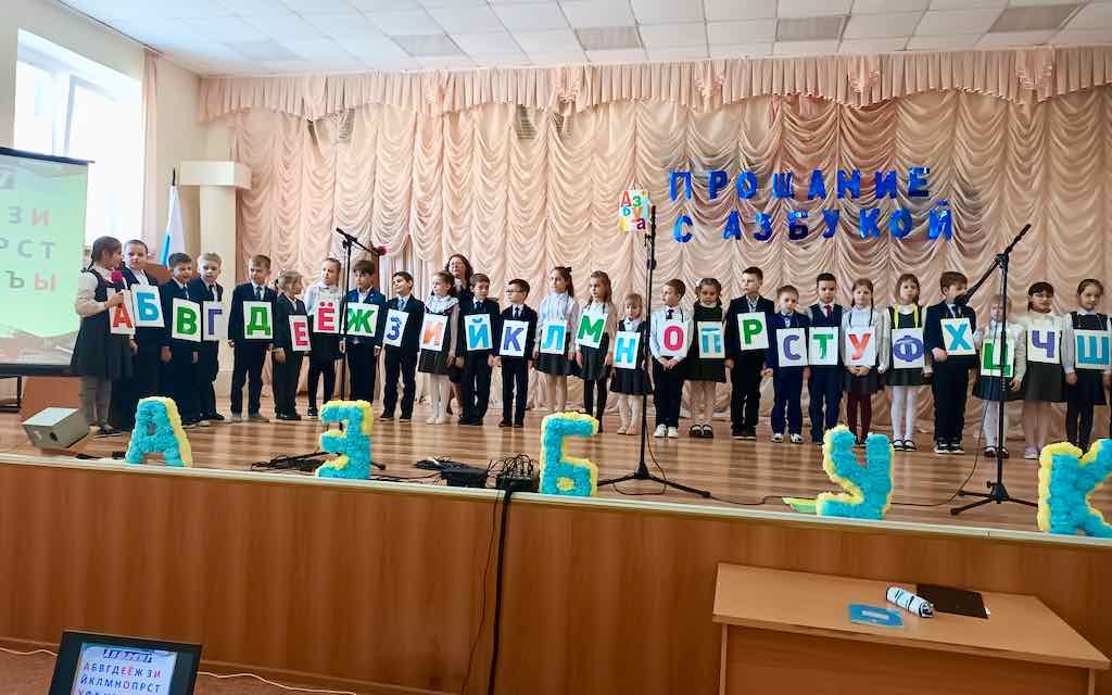 Прощание с азбукой