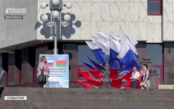 Делегация Брянской области участвует в XI Форуме регионов Беларуси и России