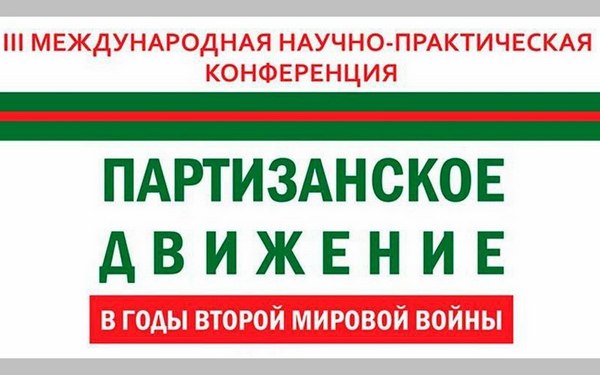 В Брянске состоится научно-практическая конференция по истории партизанского движения