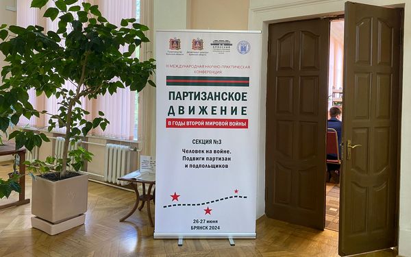 Второй день в Брянске работает международная конференция, посвящённая партизанскому движению