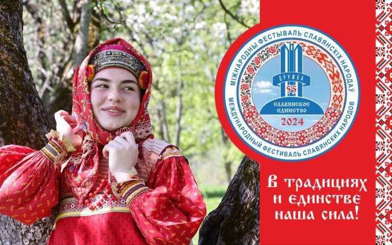 В Брянске 29 июня пройдёт 55-й Международный фестиваль «Славянское единство-2024»