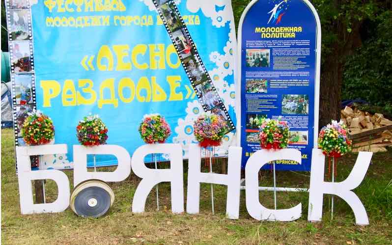 В Брянске готовятся к фестивалю «Лесное раздолье»