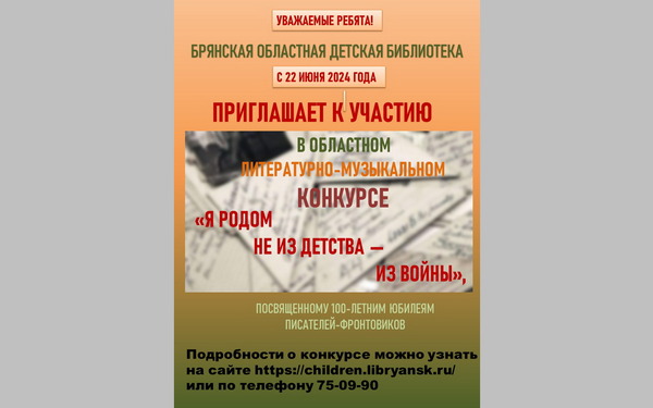 Юных читателей Брянщины приглашают принять участие в литературно-музыкальном конкурсе