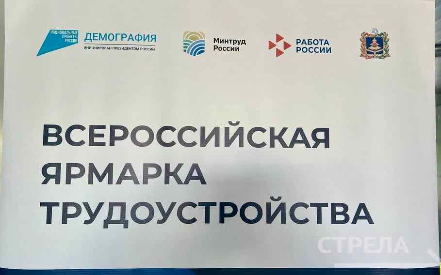 В Брянске прошла ярмарка трудоустройства «Работа России. Время возможностей»