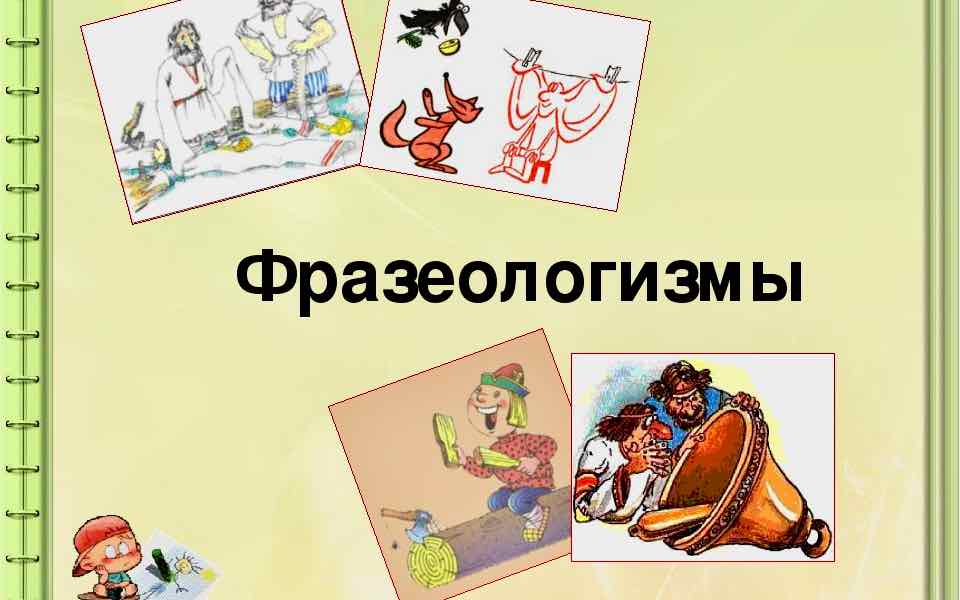 В царстве фразеологизмов