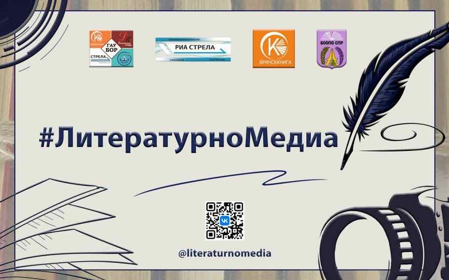 В Брянске 6 июня откроется межрегиональный фестиваль #ЛитературноМедиа