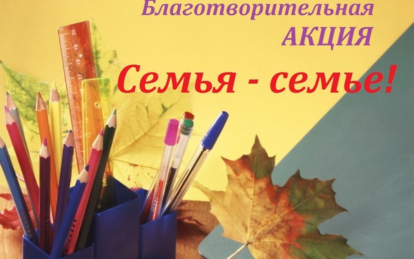 Благотворительная акция «Семья – семье!»