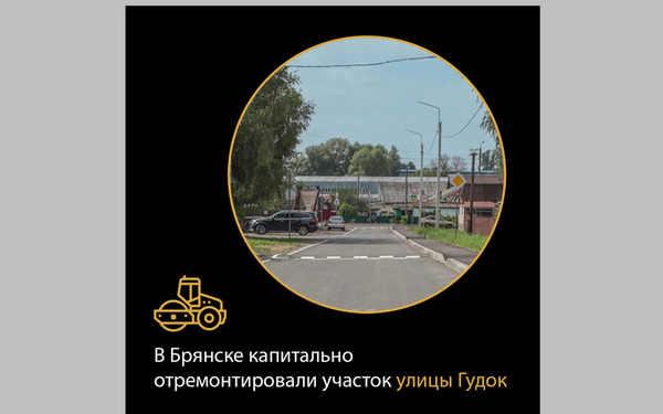 Ремонт дороги по улице Гудок в Брянске завершён