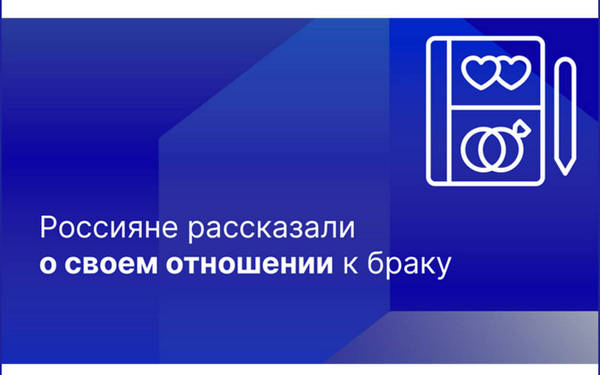 Россияне уверены, что вступать в брак нужно один раз и на всю жизнь