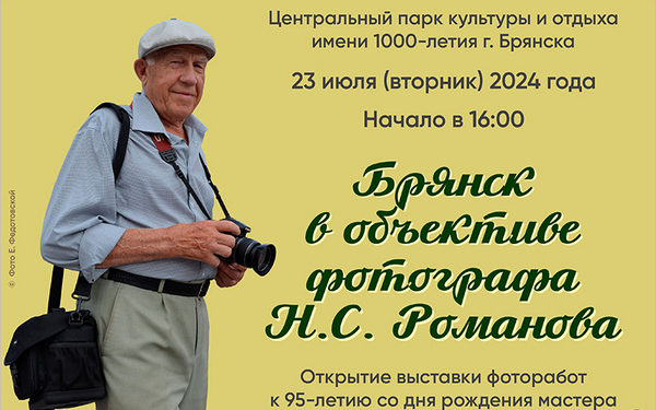 К юбилею фотохудожника Николая Романова в Брянске открылась выставка