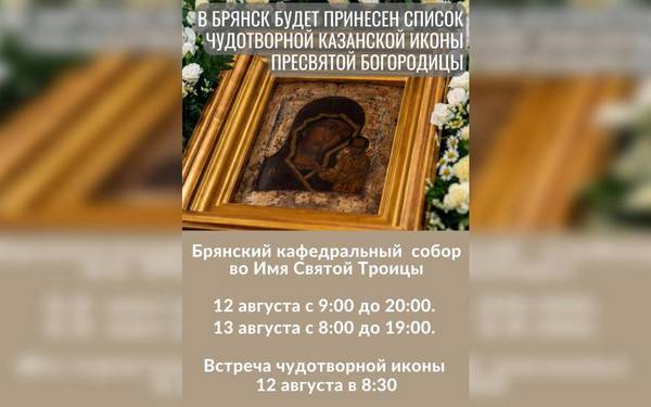 В Брянск будет принесен список чудотворной Казанской иконы Пресвятой Богородицы