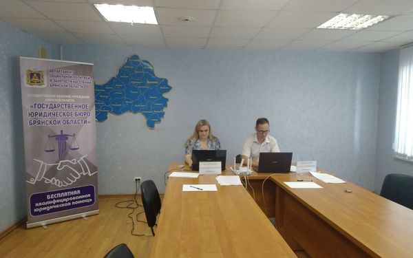 В Брянской области 1 июля открылось государственное юридическое бюро