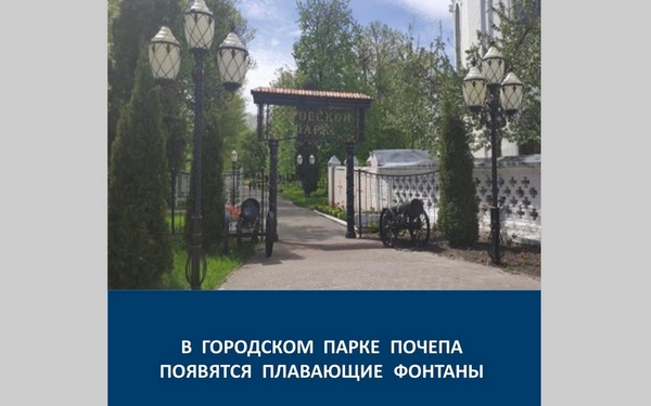 В Почепском городском парке появятся плавающие фонтаны с подсветкой