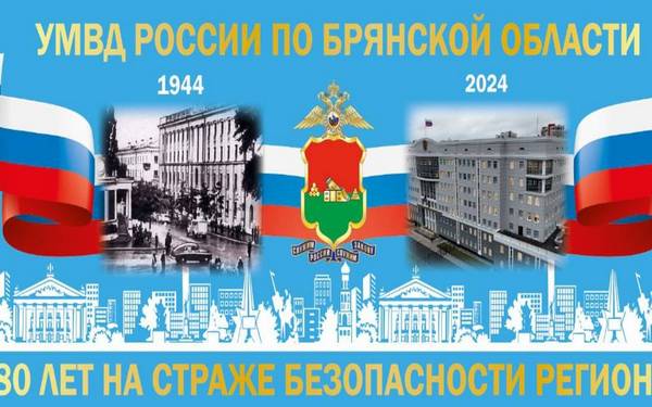Сегодня 80-летие отмечает УМВД России по Брянской области