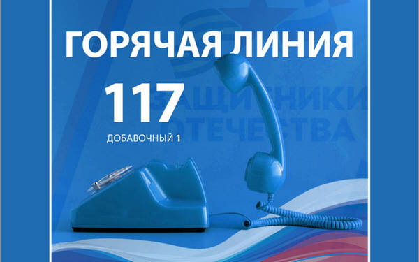 На горячую линию фонда «Защитники Отечества» поступило около 110 тысяч звонков