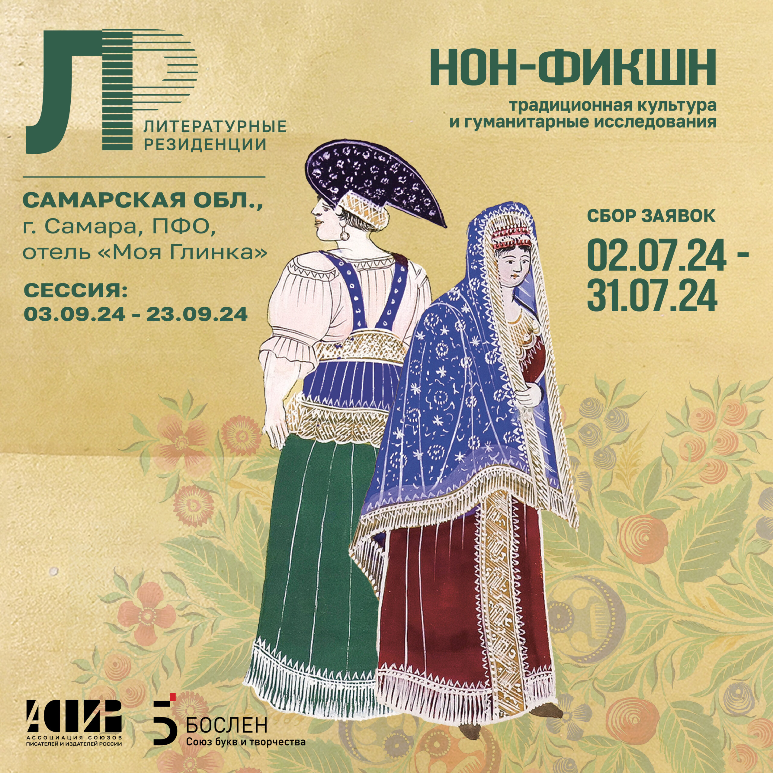 Ассоциация союзов писателей и издателей России приглашает писателей в литературные резиденции