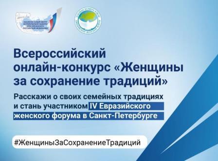 Брянцам рассказали о Всероссийском онлайн-конкурсе «Женщины за сохранение традиций»