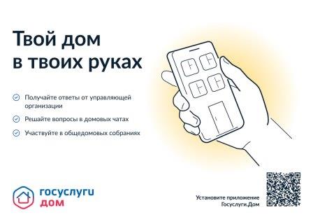 Госуслуги.Дом – удобный инструмент для решения бытовых вопросов