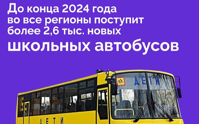 Для брянского региона будет закуплено 15 школьных автобусов