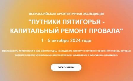 Брянцев приглашают к участию во Всероссийской архитектурной экспедиции «Путники Пятигорья – капитальный ремонт провала»