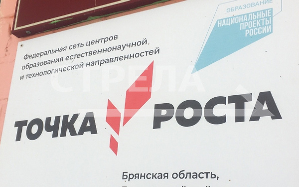 На Брянщине к началу учебного года начнут работать ещё 36 центров «Точка роста»