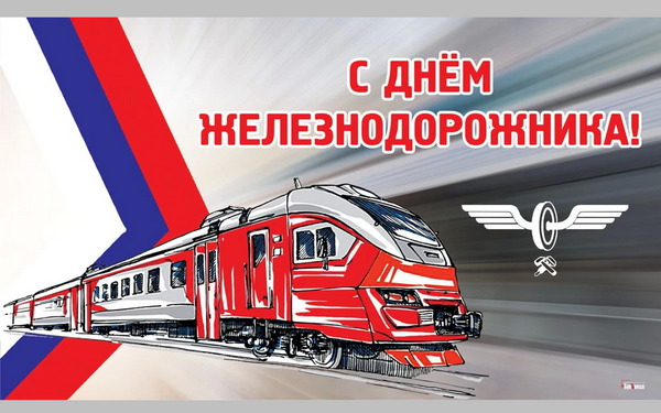 Жителей Брянщины поздравили с Днём железнодорожника