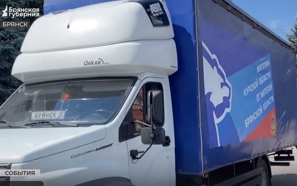 Партия гуманитарного груза отправилась из Брянска для жителей Курской области