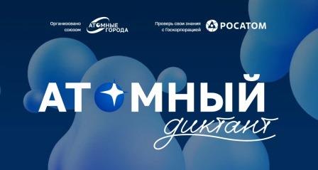 В День знаний, 1 сентября, стартует образовательный проект «Атомный диктант»
