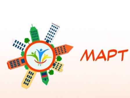 Объявлен конкурс объектов социальной инфраструктуры «МАРТ»