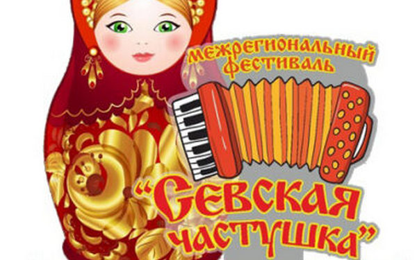 В Брянском регионе прошел XХXV Межрегиональный фестиваль «Севская частушка» и XXIV конкурс гармонистов «Играй, гармонь!»