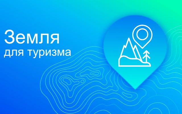 Продолжается реализация проекта Росреестра «Земля для туризма»