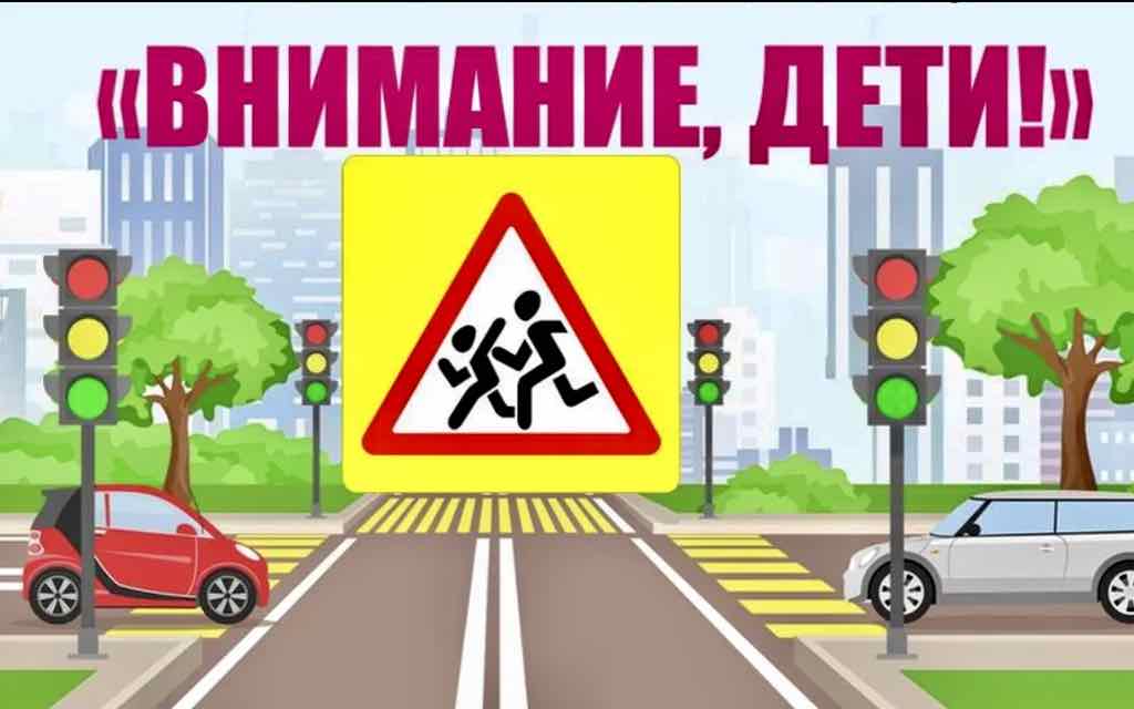 В Брянске проходит оперативно-профилактическое мероприятие «Внимание, дети!»