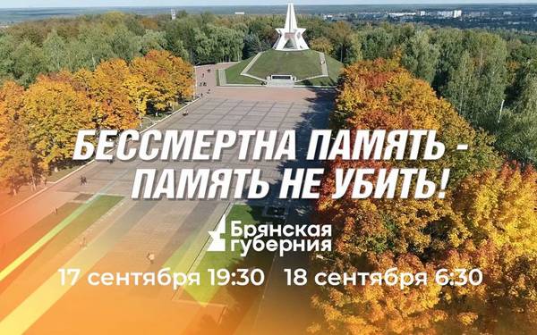 На «Брянской Губернии» покажут телеверсию концерта «Бессмертна память — память не убить!»