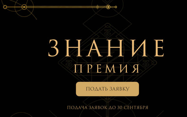 Брянцы могут принять участие в просветительской премии «Знание»