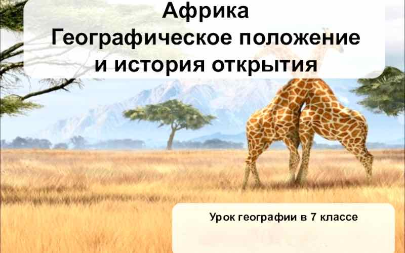 Африка. История открытия. Географическое положение