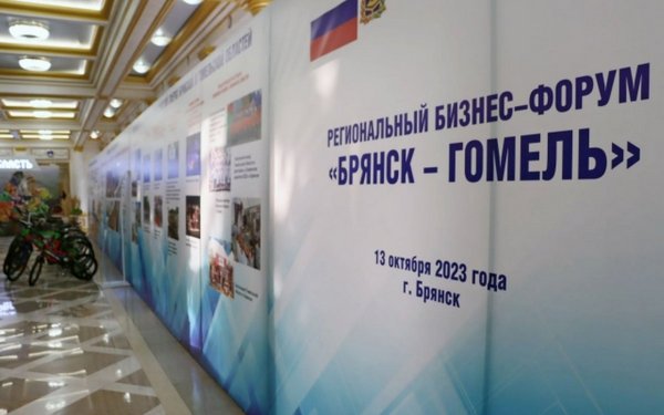 Делегация Брянской области принимает участие в третьем региональном форуме «Брянск-Гомель»