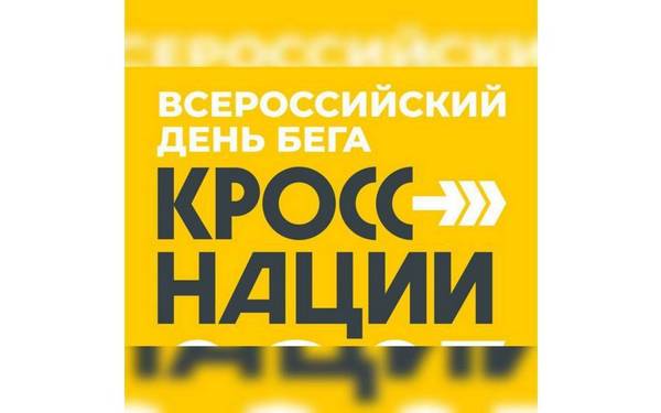 На Брянщине проходит «Кросс нации»