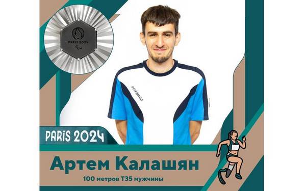 Брянский спортсмен Артём Калашян получил серебро на XVII Паралимпийских летних играх