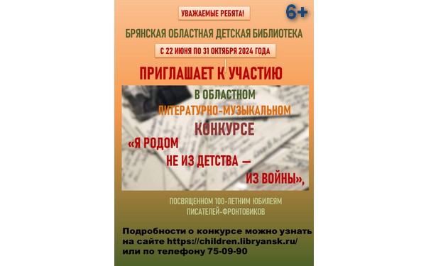 Юных брянцев приглашают принять участие в Областном литературно-музыкальном конкурсе «Я родом не из детства — из войны»