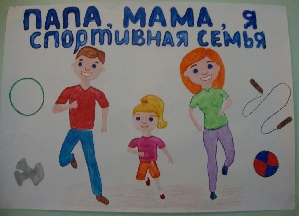 Пама, мама, я – спортивная семья!