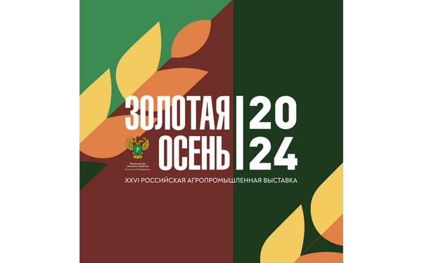 Достижения агропромышленной отрасли Брянская область представит на выставке «Золотая осень»