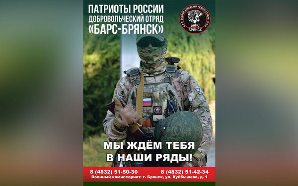 Добровольческий отряд «БАРС-Брянск» запускает телеграм-канал